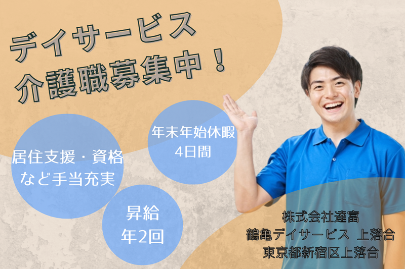 株式会社達富 鶴亀デイサービス上落合の求人・転職情報