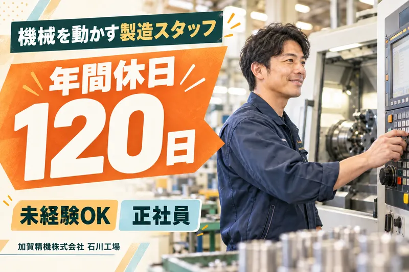 加賀精機株式会社の求人・転職情報