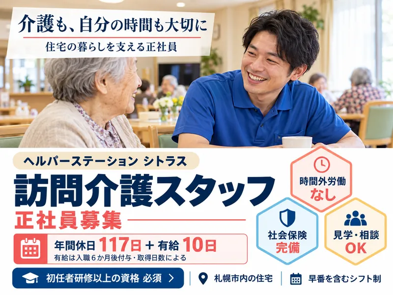訪問介護事業所ヘルパーステーションシトラスのアルバイト・バイト求人情報