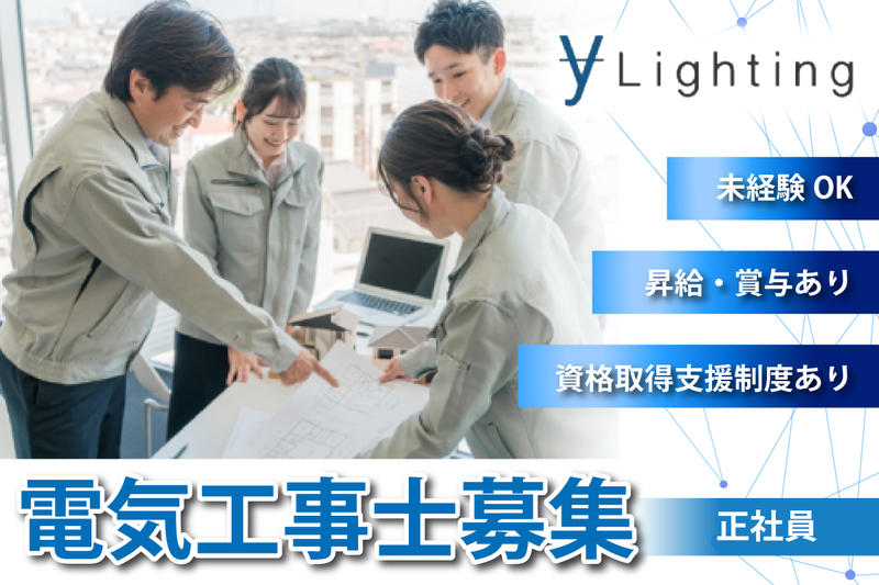 yライティング株式会社 名古屋営業所の求人・転職情報