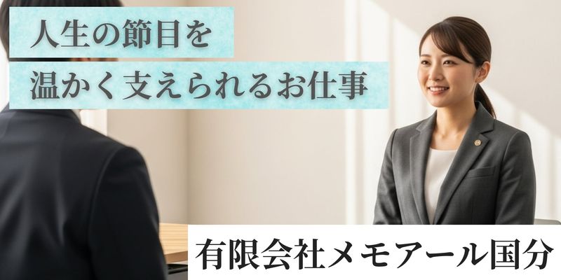 有限会社メモアール国分の求人・転職情報