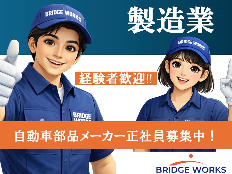BRIDGE WORKS(ブリッジワークス)株式会社の求人・転職情報
