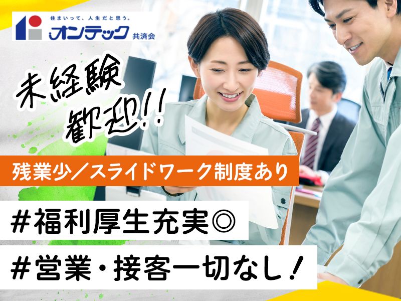 株式会社オンテック共済会の求人・転職情報