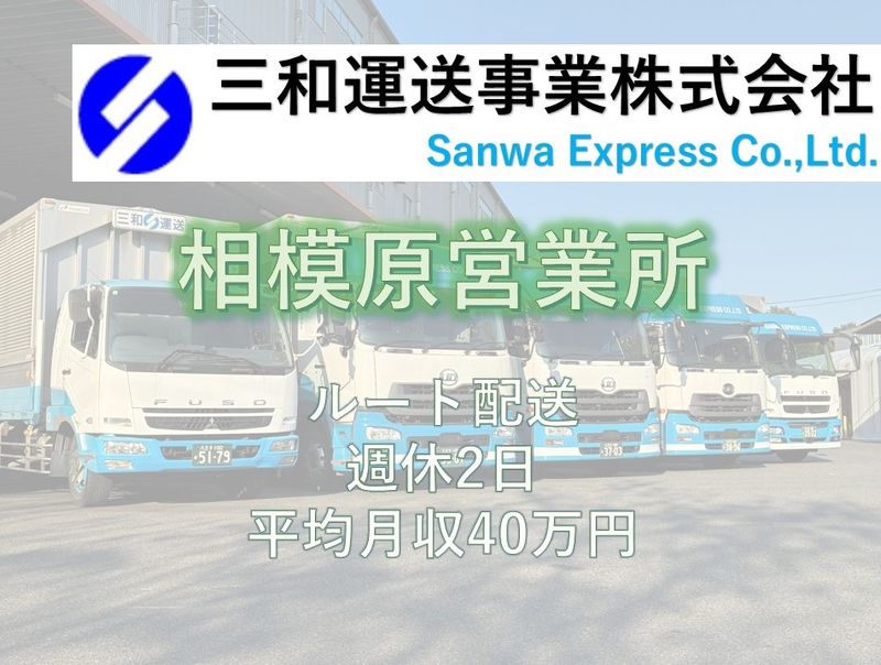三和運送事業株式会社　相模原営業所の求人・転職情報