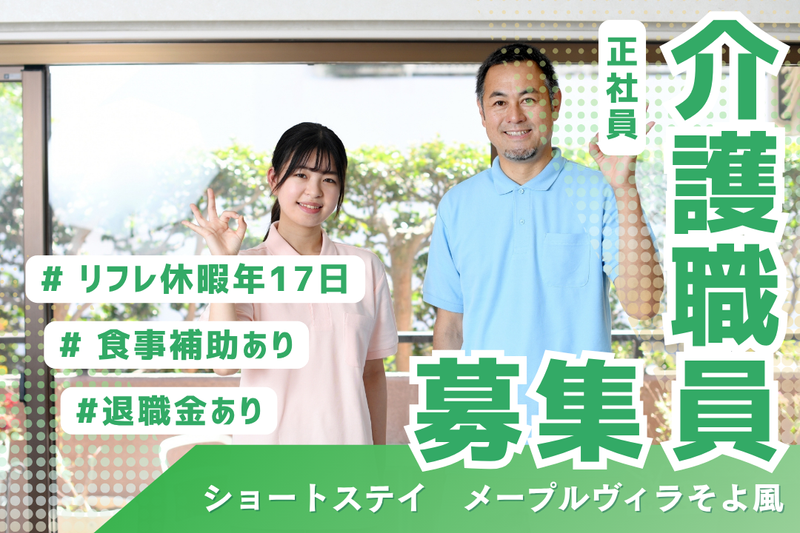 株式会社SOYOKAZE メープルヴィラそよ風の求人・転職情報
