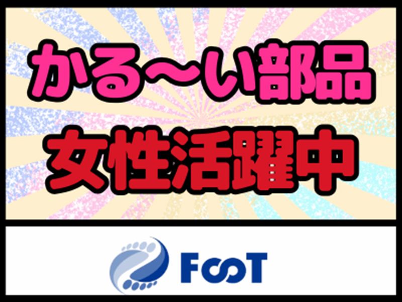 FooT株式会社のアルバイト・バイト求人情報-25