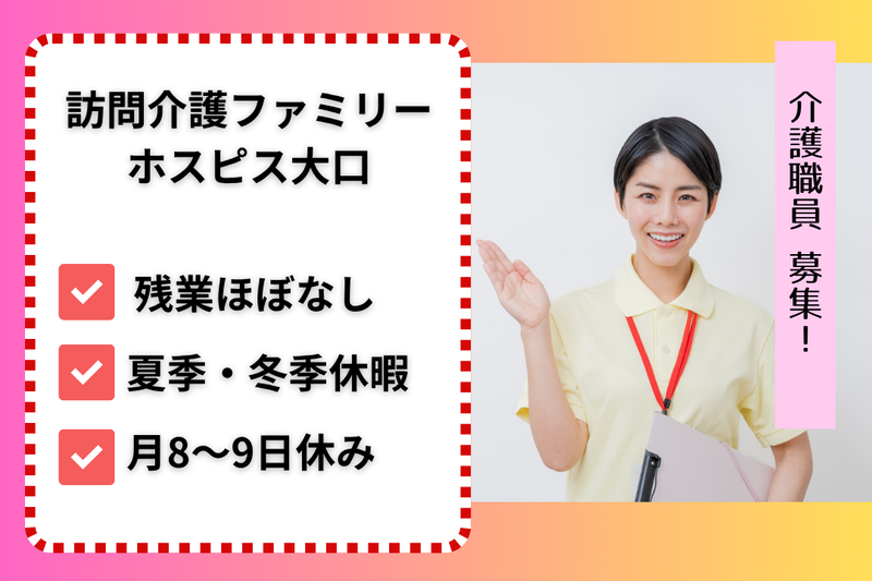 ファミリー・ホスピス株式会社 訪問介護ファミリー・ホスピス大口の求人・転職情報