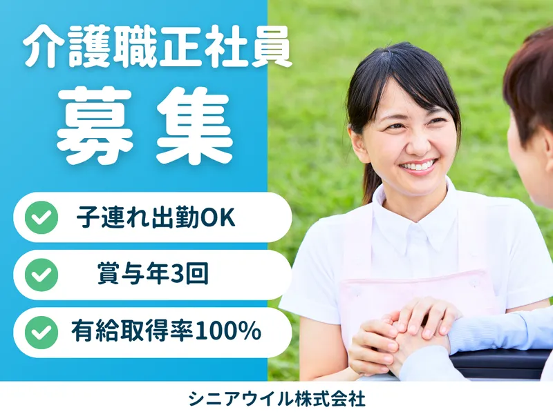 シニアウイル株式会社 シニアウイルおどりば戸塚の求人・転職情報