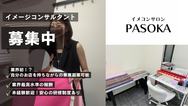 イメコンサロンPASOKAの求人・転職情報