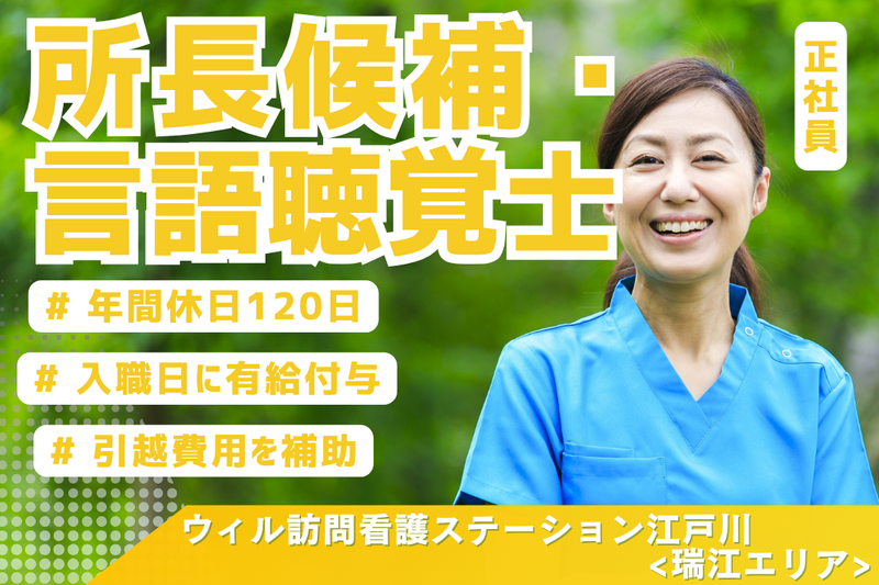 WyL株式会社 ウィル訪問看護ステーション江戸川<瑞江エリア>の求人・転職情報