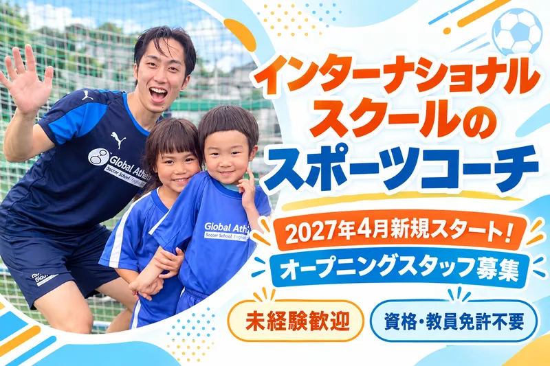 株式会社GA(グローバルアスリート)のアルバイト・バイト求人情報