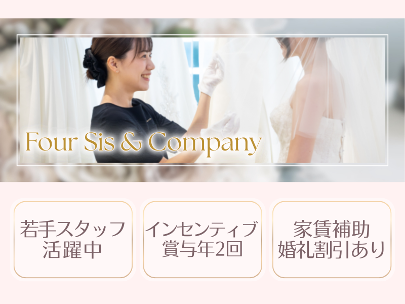 フォーシスアンドカンパニー岡崎メゾンの求人・転職情報