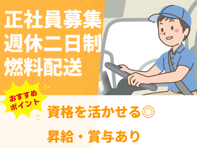 株式会社吉字屋本店(燃料配送)の求人・転職情報