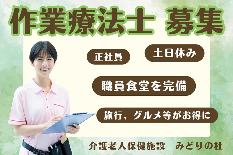 社会福祉法人みどりの風 介護老人保健施設みどりの杜の求人・転職情報