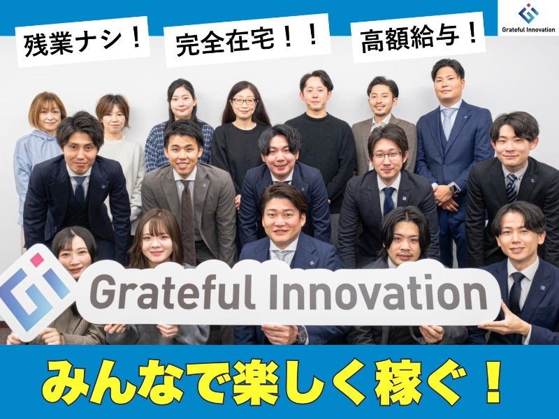 株式会社グレイトフルイノベーションの求人・転職情報