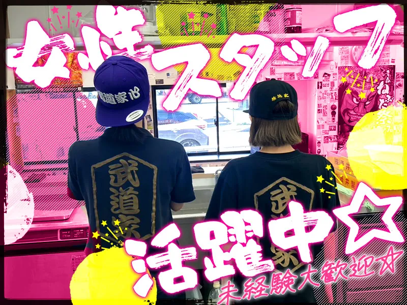 武道家 心の求人・転職情報