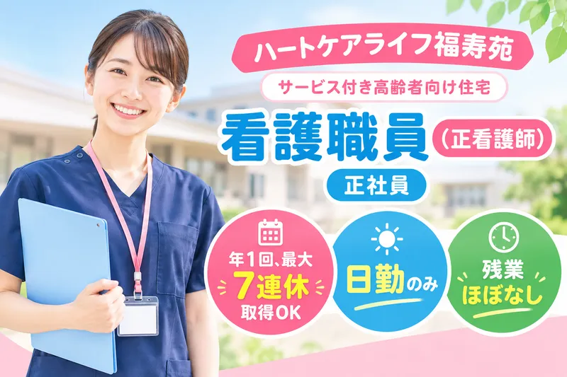 株式会社さわやかケア・ホンマ ハートケアライフ福寿苑のアルバイト・バイト求人情報