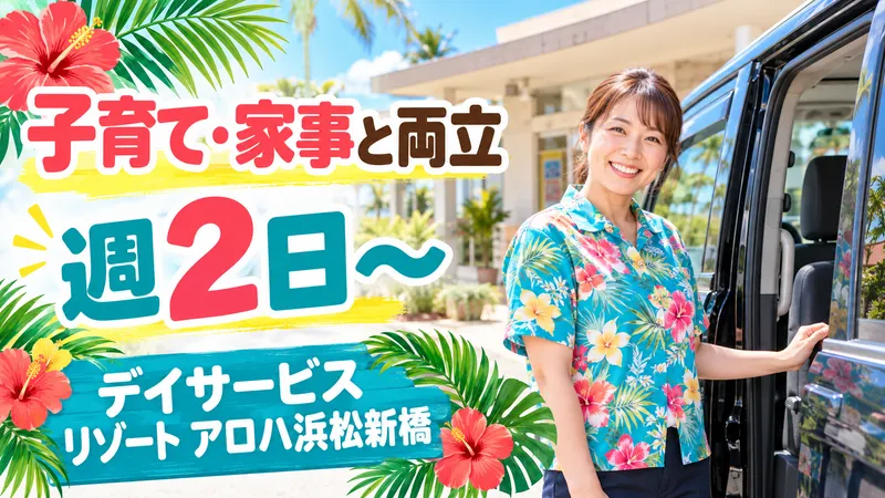 デイサービスリゾートアロハ浜松新橋のアルバイト・バイト求人情報-12