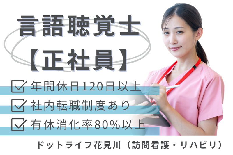 株式会社ドットライン ドットライフ花見川(訪問看護・リハビリ)の求人・転職情報