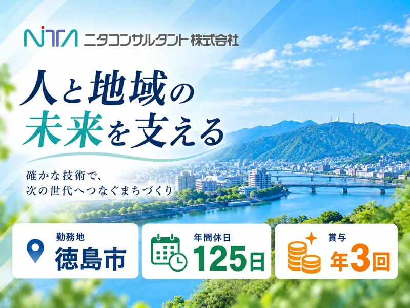 ニタコンサルタント株式会社のアルバイト・バイト求人情報