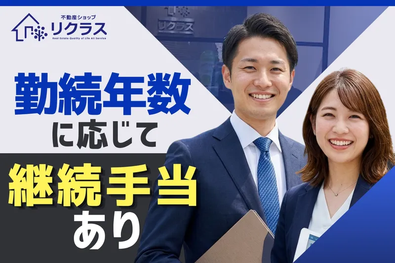 リクラス不動産株式会社の求人・転職情報