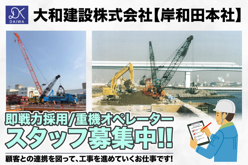 大和建設株式会社 岸和田本社の求人・転職情報