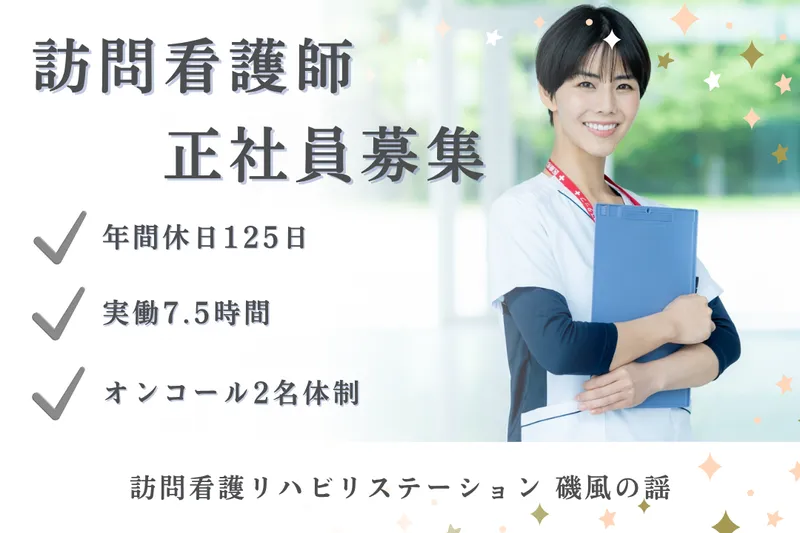 社会福祉法人秀峰会 訪問看護リハビリステーション磯風の謡の求人・転職情報