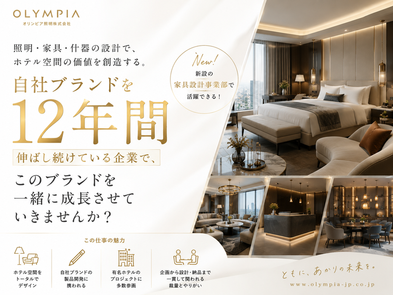 オリンピア照明株式会社の求人・転職情報