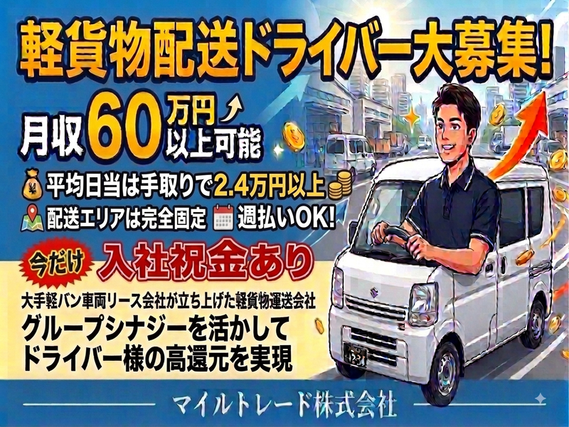 マイルトレード株式会社の求人・転職情報