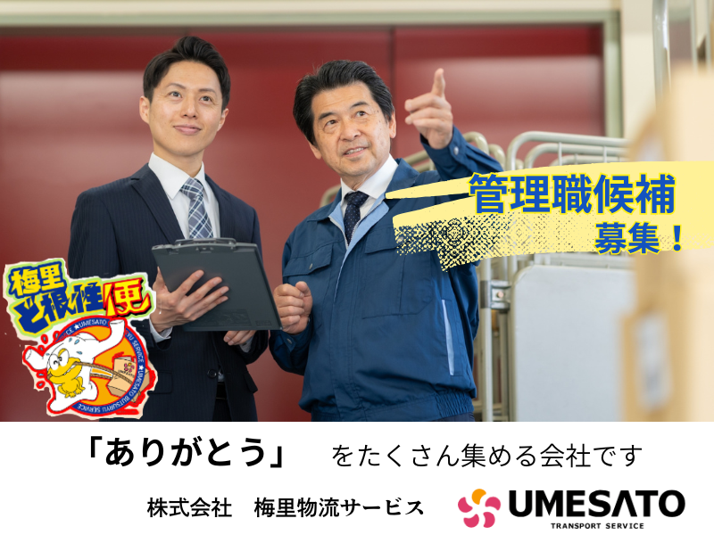 株式会社梅里物流サービスの求人・転職情報