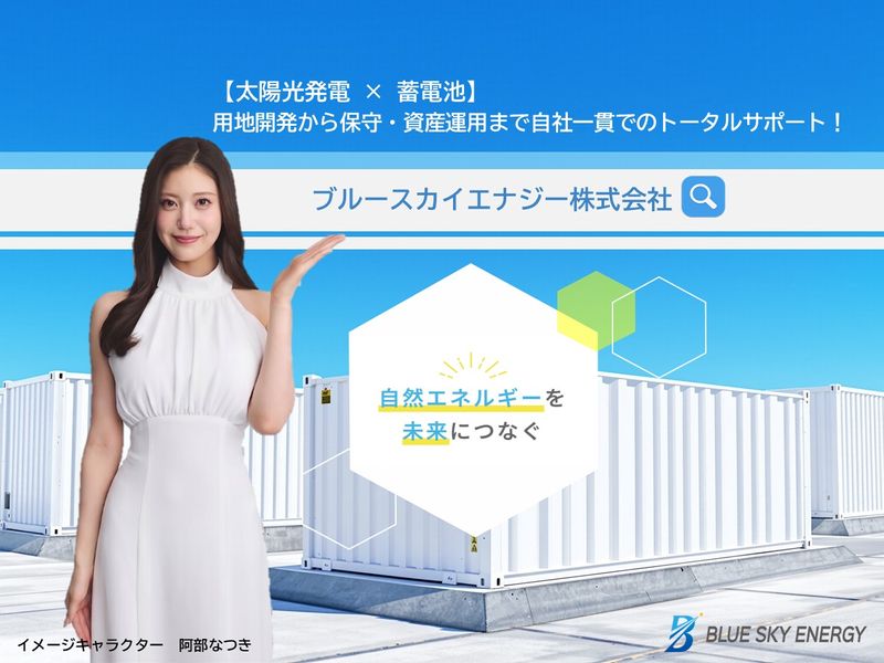 ブルースカイエナジー株式会社の求人・転職情報