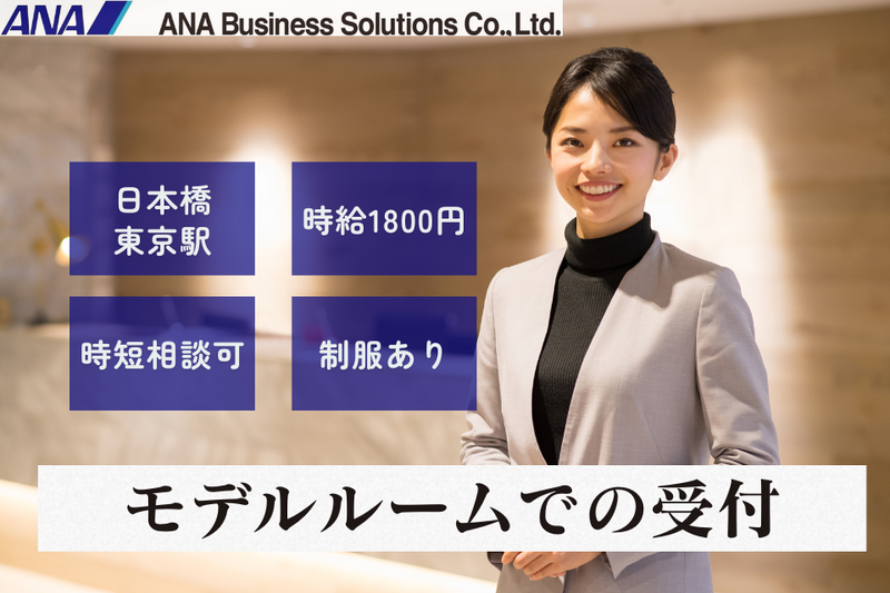 ANAビジネスソリューション株式会社のアルバイト・バイト求人情報-06