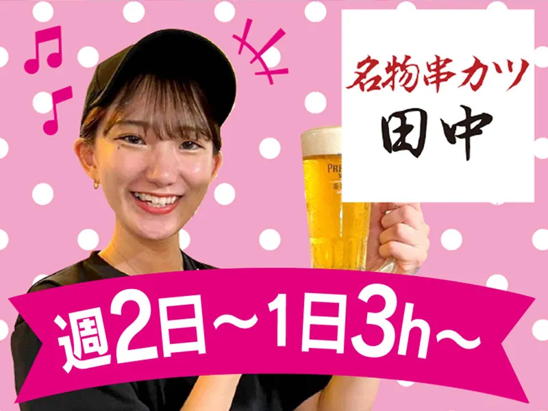 串カツ田中 川崎店のアルバイト・バイト求人情報-06