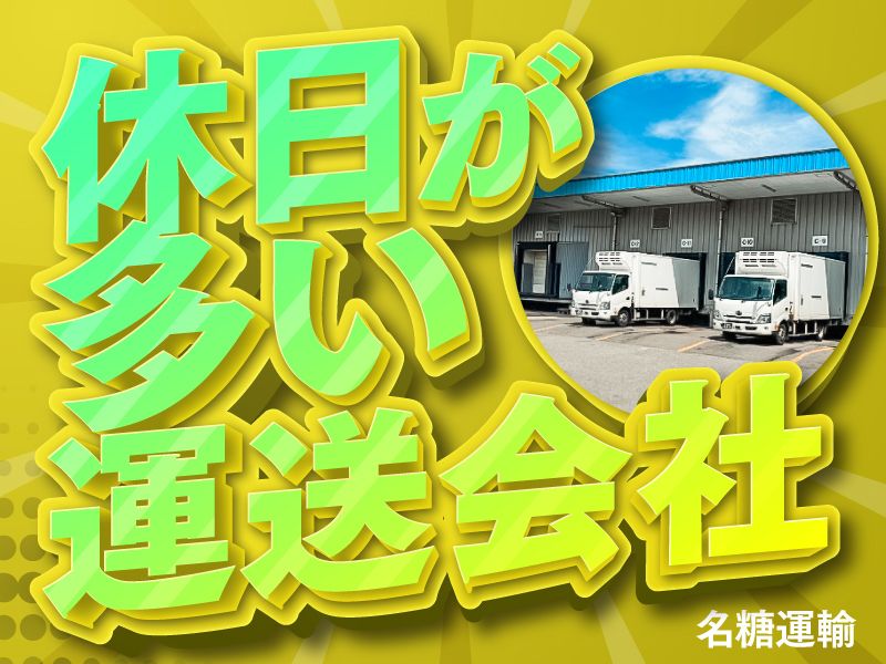 名糖運輸株式会社-0001の求人・転職情報