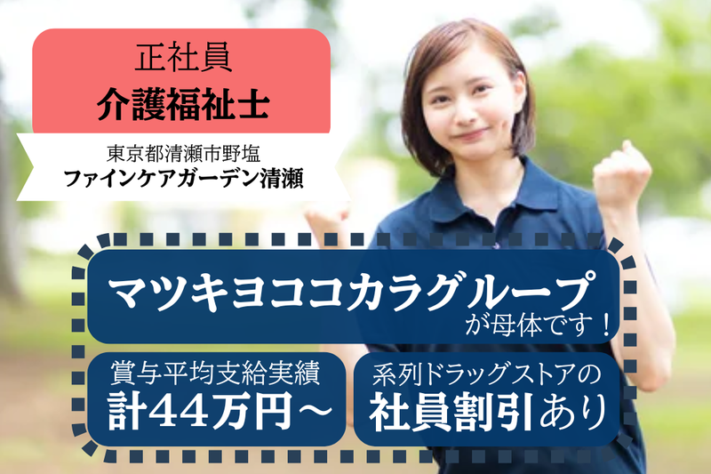 株式会社ファインケア ファインケアガーデン清瀬の求人・転職情報