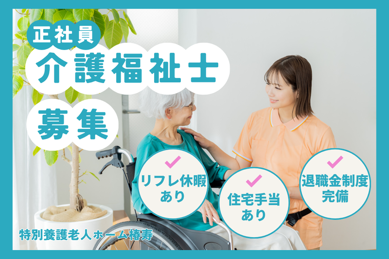 社会福祉法人偕恵園 特別養護老人ホーム椿寿の求人・転職情報