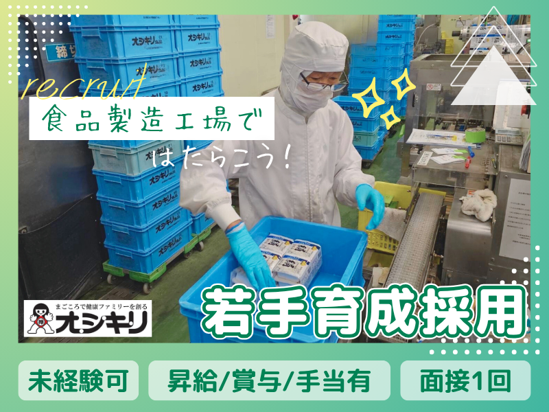 オシキリ食品株式会社の求人・転職情報