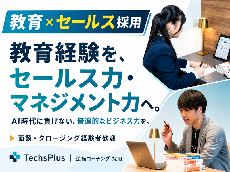 TechsPlus株式会社の求人・転職情報