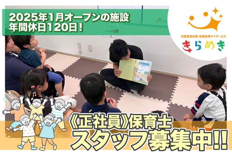 児童発達支援・放課後等デイサービスきらめきの求人・転職情報