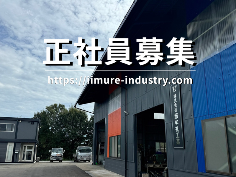 株式会社 飯牟礼工業の求人・転職情報