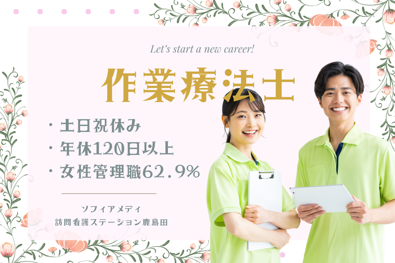 ソフィアメディ株式会社　ソフィアメディ訪問看護ステーション鹿島田の求人・転職情報