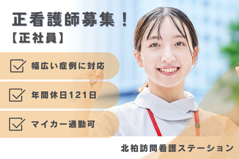 医療法人社団天宣会 北柏訪問看護ステーションの求人・転職情報