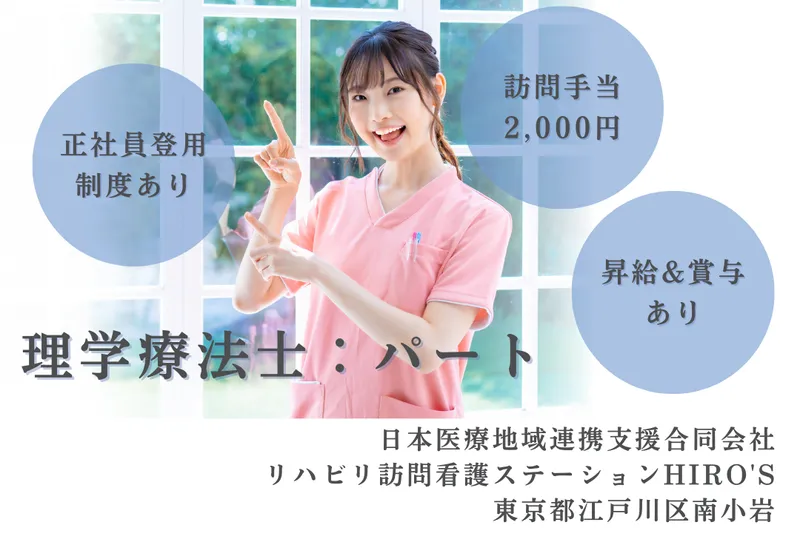 日本医療地域連携支援合同会社 リハビリ訪問看護ステーションHIRO’Sのアルバイト・バイト求人情報