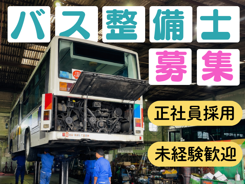 株式会社琉球バス交通の求人・転職情報