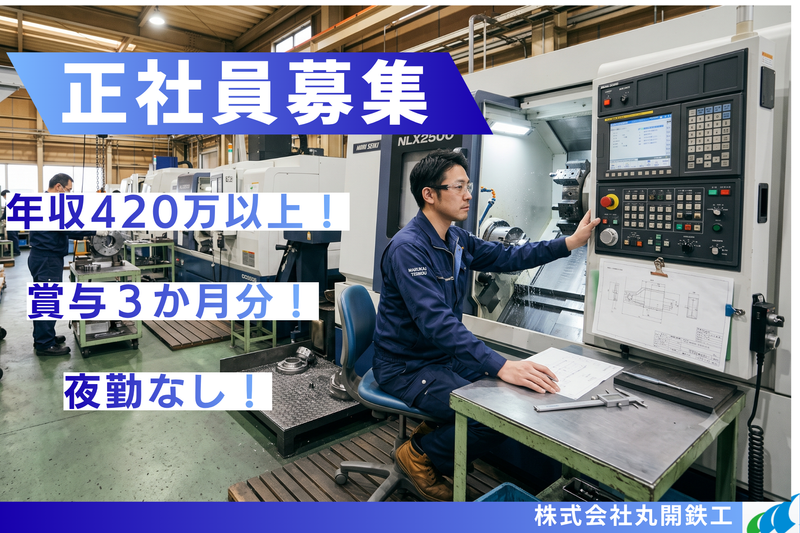 株式会社丸開鉄工の求人・転職情報