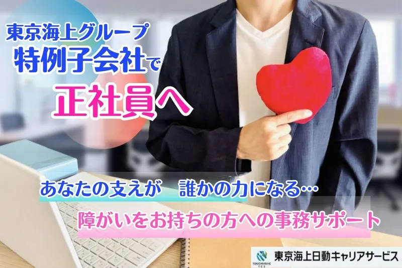 東京海上日動キャリアサービスのアルバイト・バイト求人情報