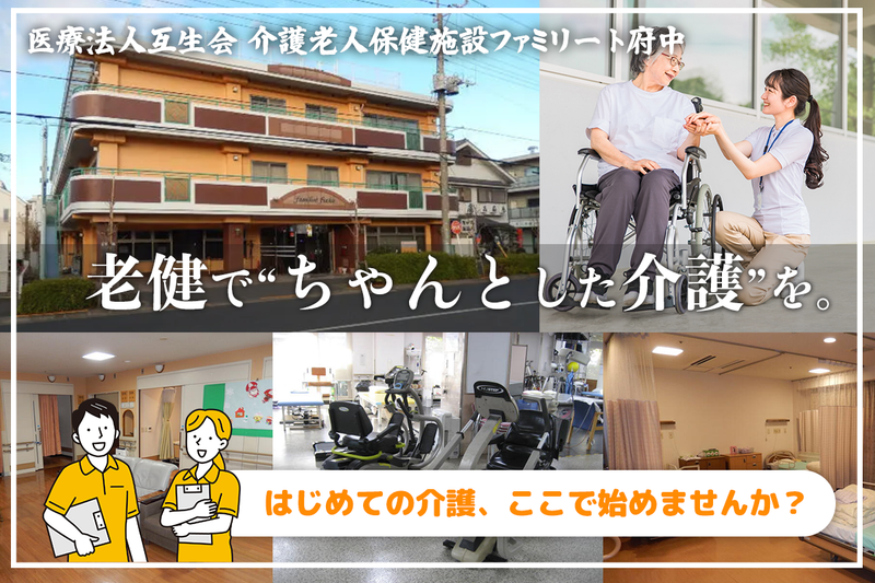 医療法人互生会 介護老人保健施設ファミリート府中の求人・転職情報
