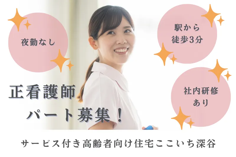 株式会社いっしん サービス付き高齢者向け住宅ここいち深谷の求人・転職情報