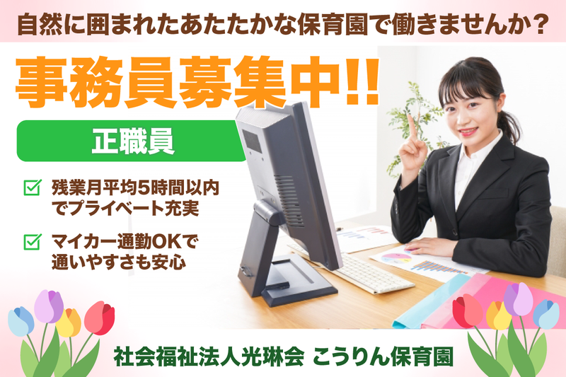 こうりん保育園の求人・転職情報