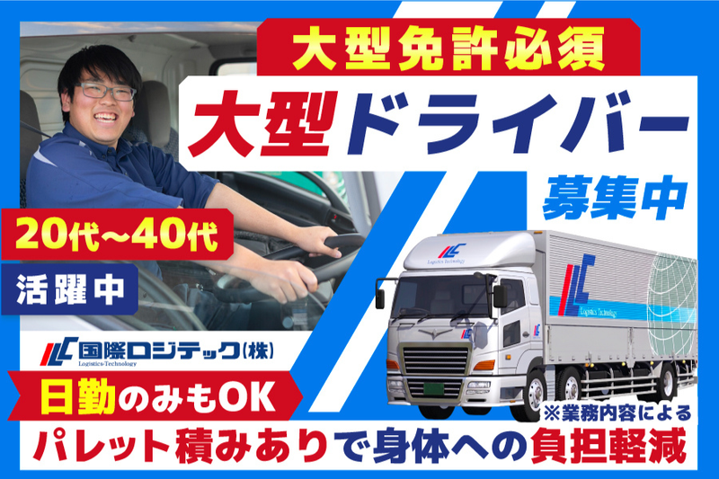 国際ロジテック株式会社の求人・転職情報